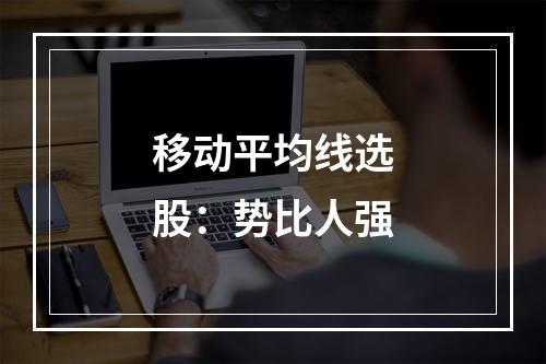 移动平均线选股：势比人强