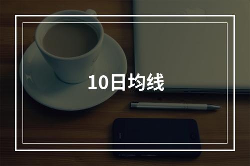 10日均线