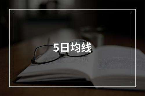 5日均线