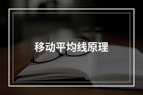 移动平均线原理