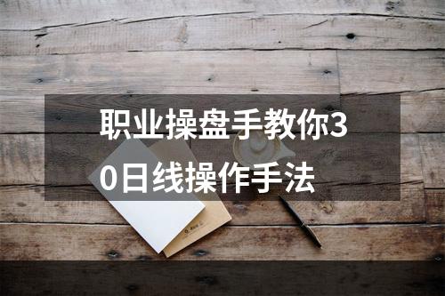 职业操盘手教你30日线操作手法