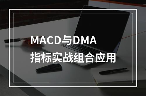 MACD与DMA指标实战组合应用