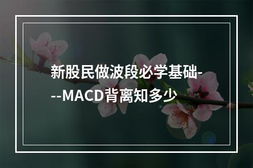 新股民做波段必学基础---MACD背离知多少