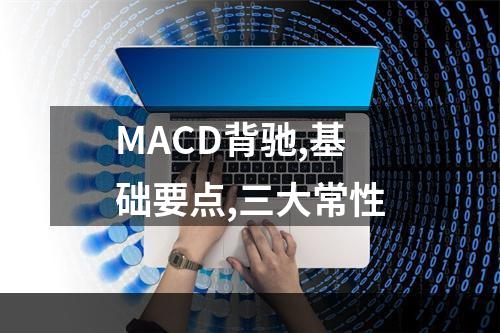 MACD背驰,基础要点,三大常性