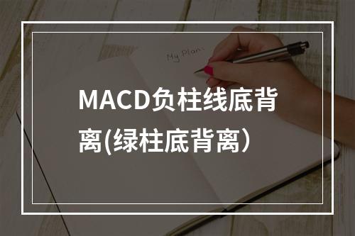 MACD负柱线底背离(绿柱底背离）