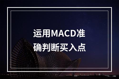 运用MACD准确判断买入点