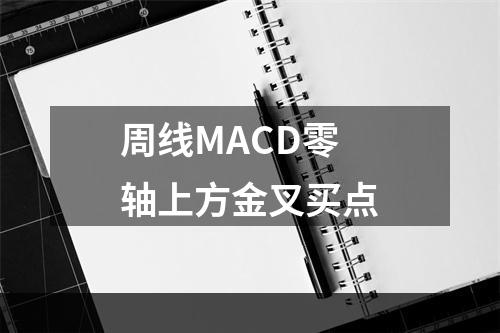 周线MACD零轴上方金叉买点