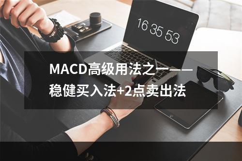 MACD高级用法之一——稳健买入法+2点卖出法