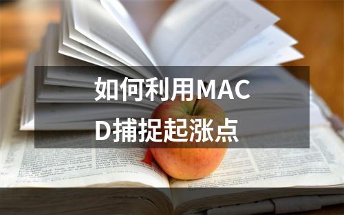 如何利用MACD捕捉起涨点