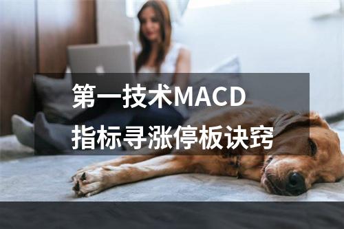 第一技术MACD指标寻涨停板诀窍