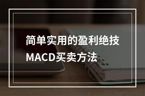 简单实用的盈利绝技MACD买卖方法