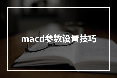 macd参数设置技巧