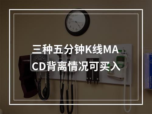 三种五分钟K线MACD背离情况可买入