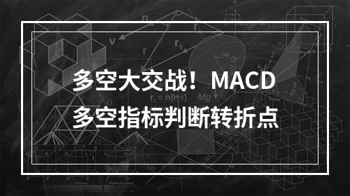 多空大交战！MACD多空指标判断转折点