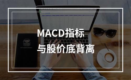 MACD指标与股价底背离