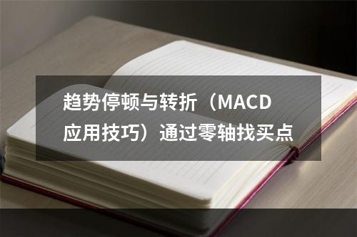 趋势停顿与转折（MACD应用技巧）通过零轴找买点
