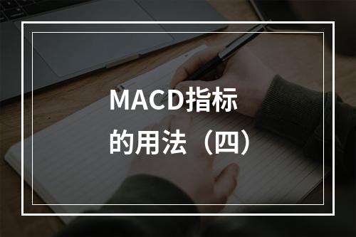 MACD指标的用法（四）