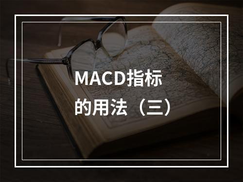 MACD指标的用法（三）