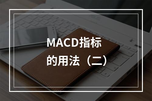 MACD指标的用法（二）