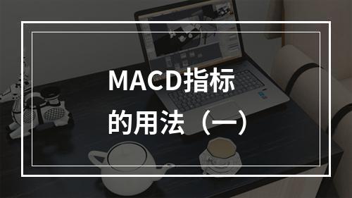 MACD指标的用法（一）