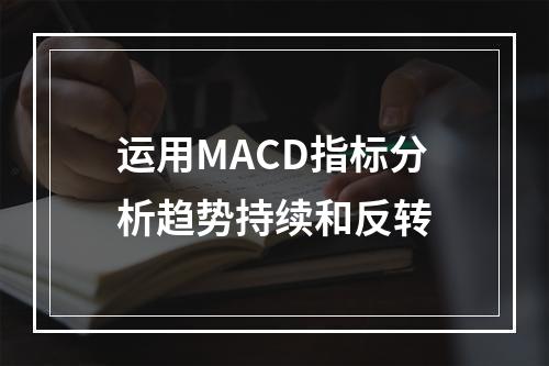 运用MACD指标分析趋势持续和反转