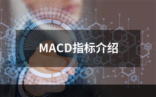 MACD指标介绍