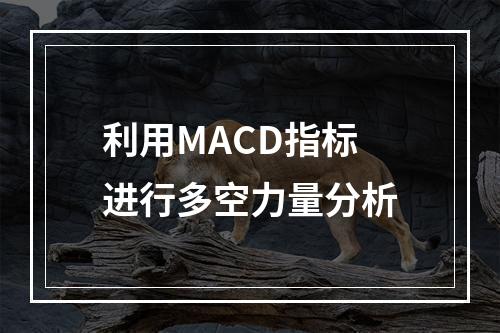 利用MACD指标进行多空力量分析