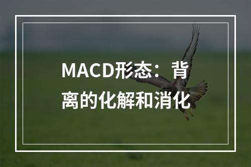 MACD形态：背离的化解和消化