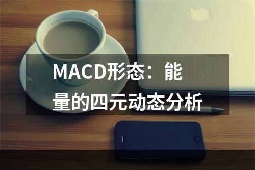 MACD形态：能量的四元动态分析