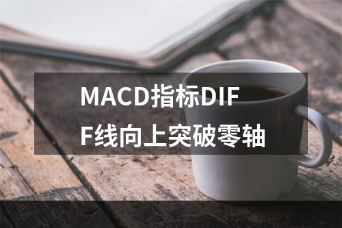 MACD指标DIFF线向上突破零轴