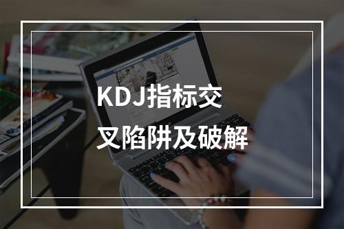 KDJ指标交叉陷阱及破解