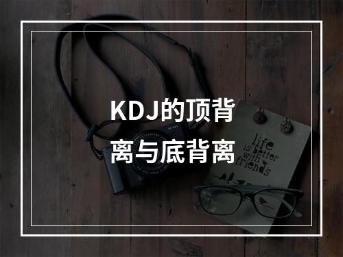 KDJ的顶背离与底背离