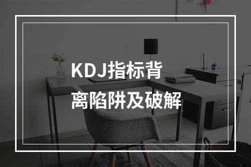 KDJ指标背离陷阱及破解