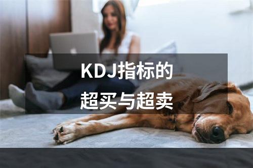 KDJ指标的超买与超卖