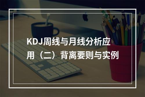 KDJ周线与月线分析应用（二）背离要则与实例