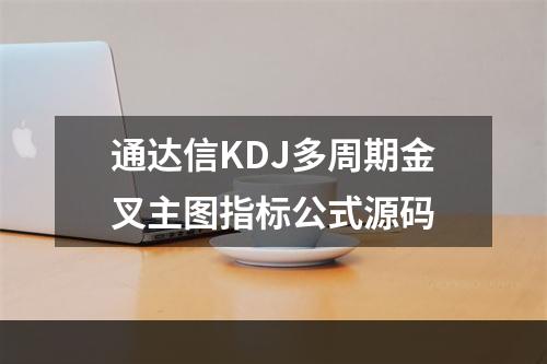 通达信KDJ多周期金叉主图指标公式源码