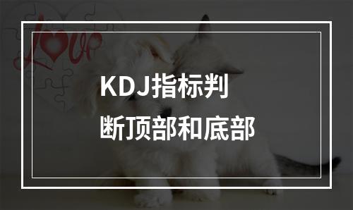 KDJ指标判断顶部和底部