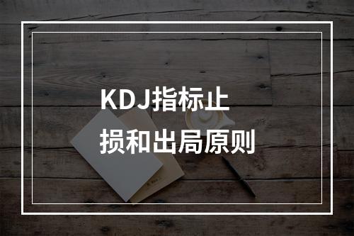 KDJ指标止损和出局原则