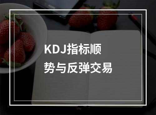 KDJ指标顺势与反弹交易