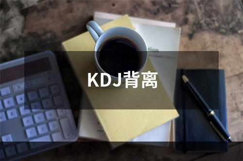 KDJ背离