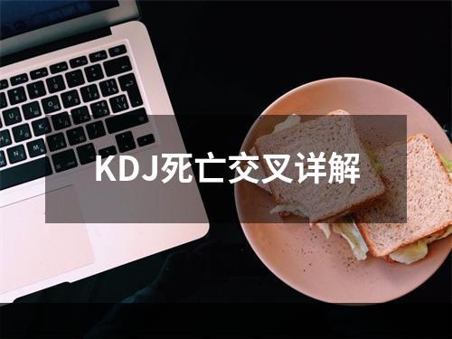 KDJ死亡交叉详解