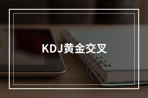 KDJ黄金交叉