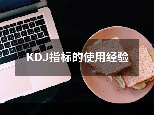 KDJ指标的使用经验