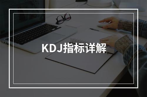 KDJ指标详解