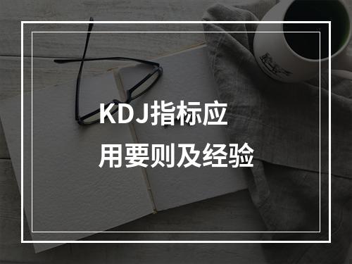 KDJ指标应用要则及经验