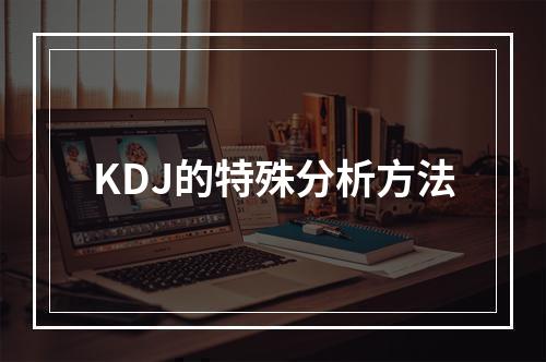 KDJ的特殊分析方法
