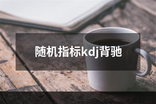 随机指标kdj背驰