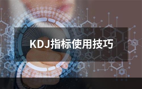 KDJ指标使用技巧