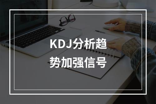 KDJ分析趋势加强信号