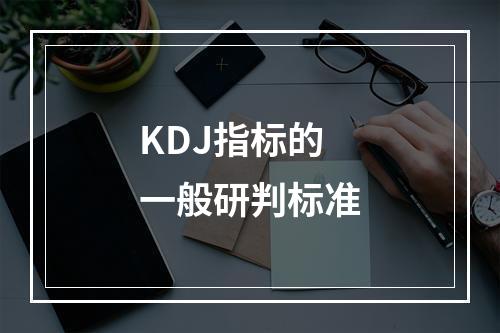 KDJ指标的一般研判标准